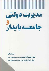 کتاب مدیریت دولتی و جامعه پایدار
