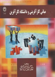کتاب مبانی کارآفرینی و دانشگاه کارآفرین