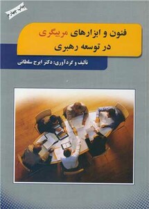 کتاب فنون و ابزارهای مربیگری در توسعه رهبری