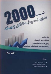 کتاب 2000تست مدیریت سرمایه گذاری و ریسک جلد2