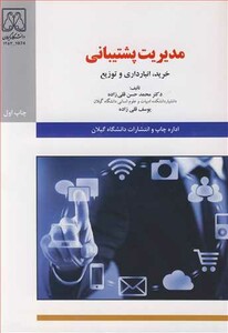 کتاب مدیریت پشتیبانی خرید انبارداری و توزیع