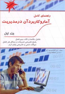 راهنمای کامل آمار و کاربرد آن در مدیریت جلد 1