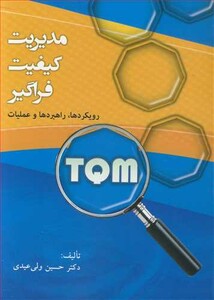 کتاب مدیریت کیفیت فراگیر رویکردها راهبردها و عملیات