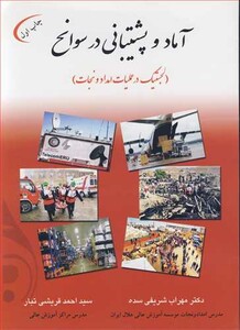 کتاب آماد و پشتیبانی در سوانح