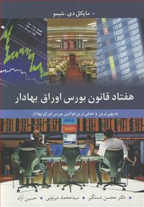 هفتاد قانون بورس اوراق بهادار