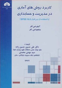 کتاب کاربرد روش های آماری در مدیریت و حسابداری