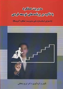 کتاب مدیریت عملکرد با تاکید بر برنامه های توسعه فردی