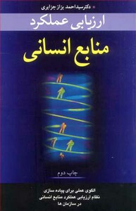 کتاب ارزیابی عملکرد منابع انسانی الگوی عملی پیاده سازی نظام ارزیابی عملکرد منابع انسانی در سازمان ها