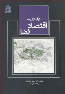 کتاب درآمدی به اقتصاد فضا