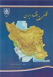 کتاب نگاهی به اقتصاد ایران