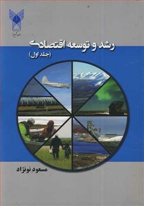کتاب رشد و توسعه اقتصادی جلد1
