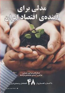 کتاب مدلی برای آینده اقتصاد ایران