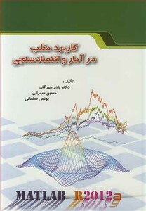 کتاب کاربرد متلب درآمار و اقتصادسنجی