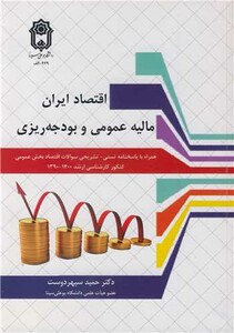 کتاب اقتصاد ایران مالیه عمومی و بودجه ریزی