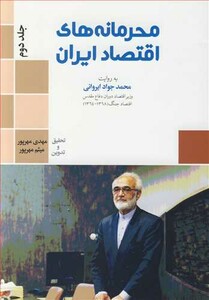 کتاب محرمانه های اقتصاد ایران به روایت محمدجواد ایروانی جلد2