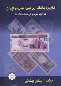 کتاب کاربرد بانکداری بین الملل در ایران همراه با نمایه و ترجمه اصطلاحات