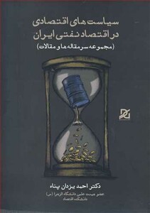 کتاب سیاست های اقتصادی در اقتصاد نفتی ایران