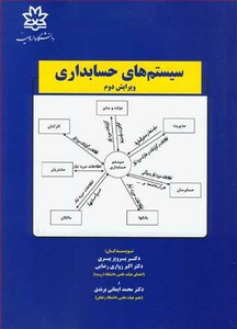 سیستم های حسابداری