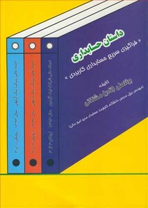 کتاب داستان حسابداری