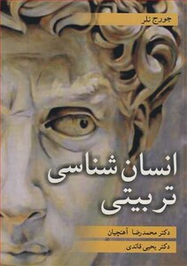 کتاب انسان شناسی تربیتی