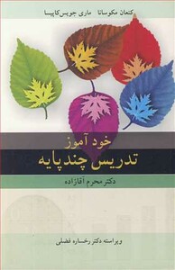 کتاب خودآموز تدریس چندپایه