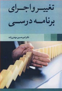 کتاب تغییر و اجرای برنامه درسی نشر آییژ