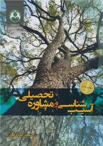 کتاب آسیب شناسی و مشاوره تحصیلی