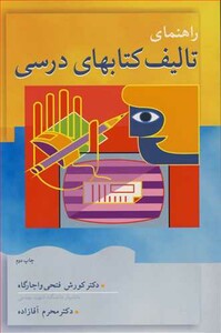 کتاب راهنمای تالیف کتابهای درسی