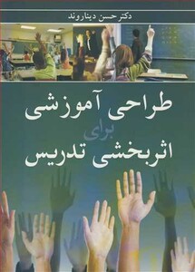 کتاب طراحی آموزشی برای اثربخشی تدریس