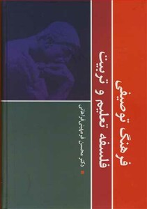 کتاب فرهنگ توصیفی فلسفه تعلیم وتربیت