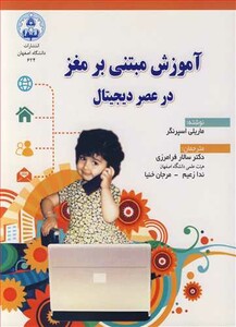 کتاب آموزش مبتنی برمغز در عصر دیجیتال