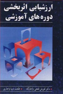 کتاب ارزشیابی اثربخشی دوره های آموزشی