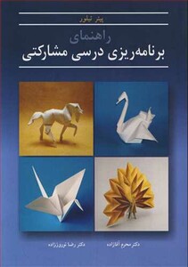 کتاب راهنمای برنامه ریزی درسی مشارکتی