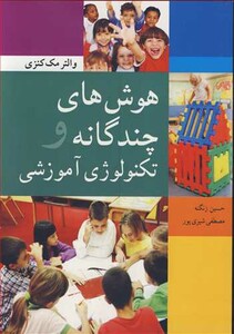 کتاب هوش های چندگانه و تکنولوژی آموزشی