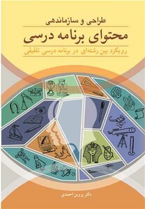 کتاب طراحی و سازماندهی محتوای برنامه درسی