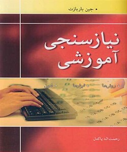 کتاب نیازسنجی آموزشی روش ها. ابزارها فنون