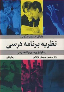 کتاب نظریه برنامه درسی ایدئولوژی های برنامه درسی