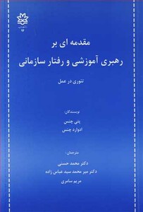 کتاب مقدمه ای بر رهبری آموزشی و رفتار سازمانی تئوری در عمل