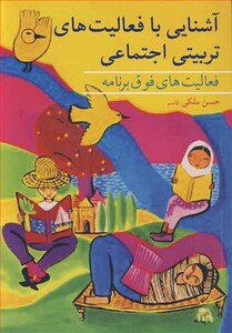 کتاب آشنایی با فعالیت های تربیتی اجتماعی