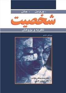 کتاب شخصیت نظریه و پژوهش