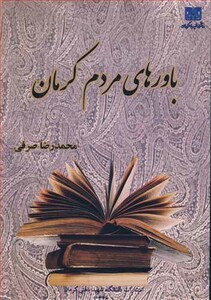 کتاب باورهای مردم کرمان