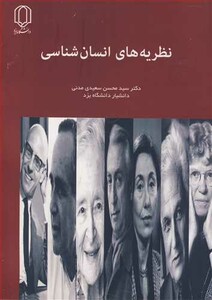 کتاب نظریه های انسان شناسی