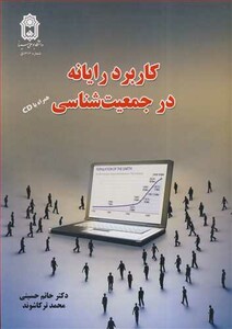 کتاب کاربرد رایانه در جمعیت شناسی