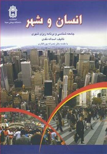 کتاب انسان و شهر جامعه شناسی و برنامه ریزی شهری