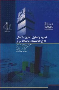 کتاب تجزیه و تحلیل آماری 70سال فارغ التحصیلان دانشگاه تبریز