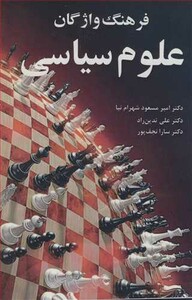کتاب فرهنگ واژگان علوم سیاسی