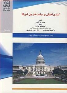 کتاب گذاری تحلیلی بر سیاست خارجی آمریکا