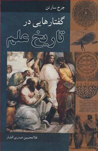 کتاب گفتارهایی درتاریخ علم
