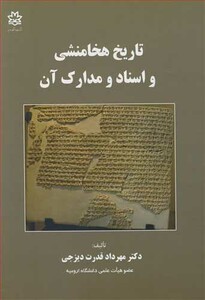 کتاب تاریخ هخامنشی و اسناد و مدارک آن