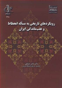کتاب رویکردهای تاریخی به مساله انحطاط و عقب ماندگی ایران